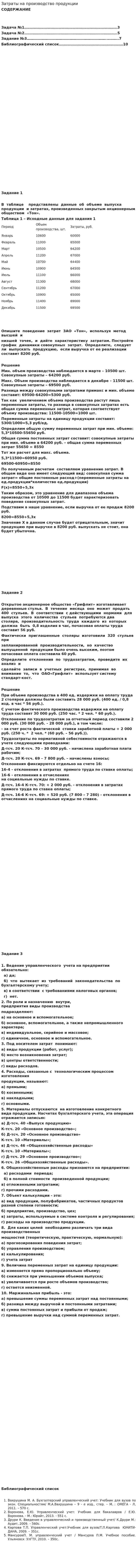 Затраты на производство продукции