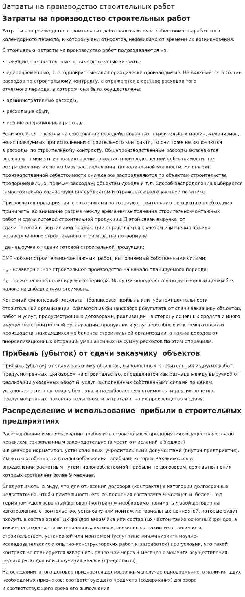 Затраты на производство строительных работ