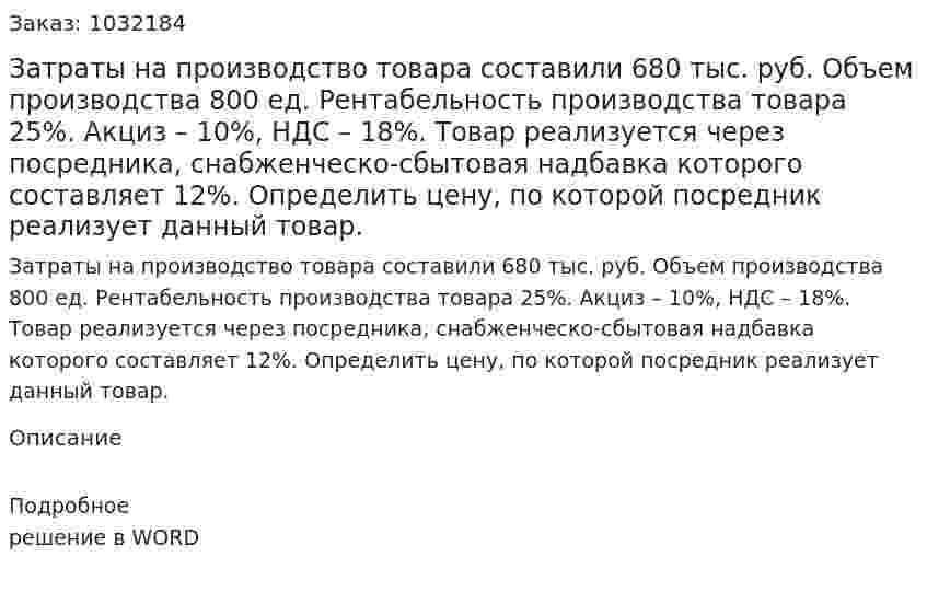 Затраты на производство товара составили 680 тыс. руб. Объем производства 800 ед. Рентабельность производства товара 25%. Акциз – 10%, НДС – 18%. Товар реализуется через посредника, снабженческо-сбытовая надбавка которого составляет 12%. Определить цену, по которой посредник реализует данный товар. 
