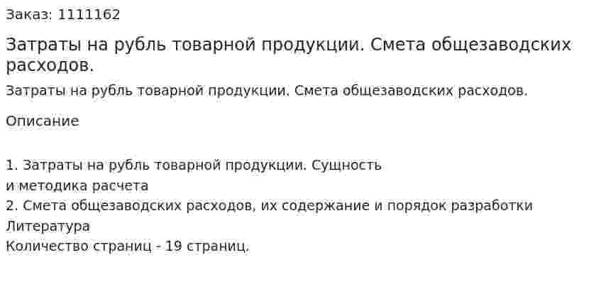 Затраты на рубль товарной продукции. Смета общезаводских расходов. (реферат) 