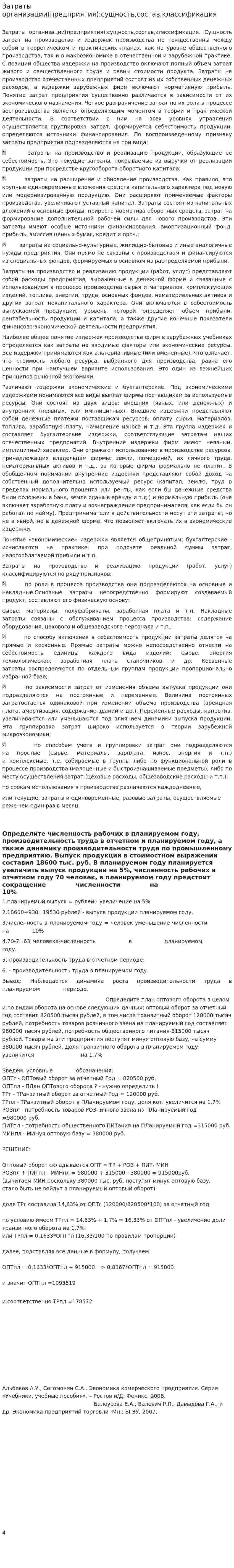 Затраты организации(предприятия):сущность,состав,классификация