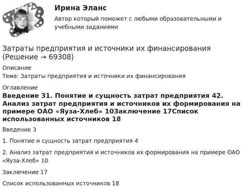      
            Описание
            Тема: Затраты предприятия и источники их финансирования 
            Оглавление
            Введение	31. Понятие и сущность затрат предприятия	42. Анализ затрат предприятия и источников их формирования на примере ОАО «Яуза-Хлеб»	10Заключение	17Список использованных источников	18  
            
            
            Затраты на основные и вспомогательные материалы при производстве сувениров составили 960 тыс. рублеЗатраты предприятия и источники их финансированияЗатраты, связанные с выполнением внутренних контрактов, называют издержками …Затруднения в приеме и понимании коммуникации связанные с интерпретацией информацией называется:Затухающие колебания в контуре происходят с частотой 10 кГц, причём за одно колебание амплитуда уменьшается в 2 раза. Найти:  6) логарифмический декремент затухания;  7) коэффициент затухания.Зафиксированная в договоре цена, которая меняется в момент поставки, если изменилась рыночная цена товара, установленная по оговоренному в контракте источнику, - это … ценаЗачем применяют плавающую крышу? ТулГУЗастрахованными по личному страхованию могут выступать только …За сутки через S = 1 м2 поверхности почвы продиффундировало m = 140 г углекислого газа. Определить коэффициент диффузии D углекислого газа, если градиент плотности в нём ∆r/∆x = 1,4·10-5 г/см4.За счёт 1 кДж теплоты, получаемого от нагревателя, машина, работающая по циклу Карно, совершает работу 0,5 кДж. Температура нагревателя 500 К. Определить температуру холодильника.За счет какой составляющей денежного содержания государственного гражданского служащего возможно стимулирование его к более эффективному исполнению должностных обязанностей:...За счет чего при сжатии бетона возникает вторичное поле растягивающих напряжений?За счет чего при сжатии бетона возникает вторичное поле растягивающих напряжений? ТулГУ… затрат позволяет распределить затраты по ассортиментным группам, установить объем расходов по каждому виду работ, производственным подразделениям, аппарату управления, определить себестоимость единицы продукции в каждой номенклатурной и ассортимент