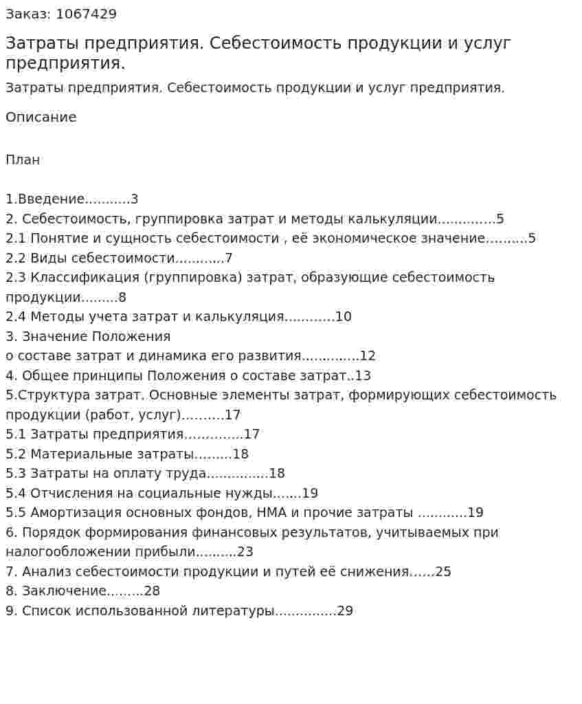 Затраты предприятия. Себестоимость продукции и услуг предприятия.  (курсовая работа) 