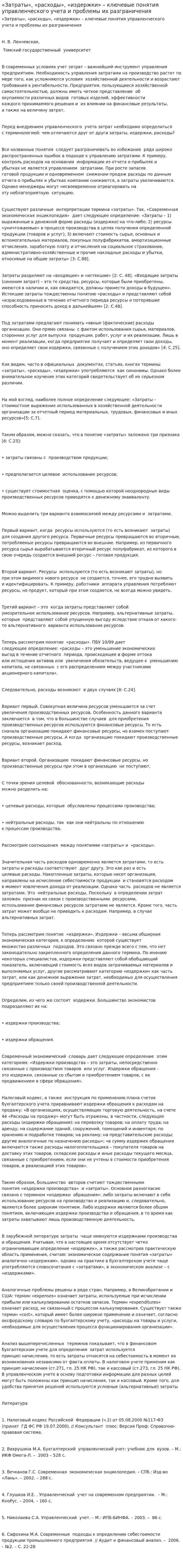 «Затраты», «расходы», «издержки» – ключевые понятия управленческого учета и проблемы их разграничения