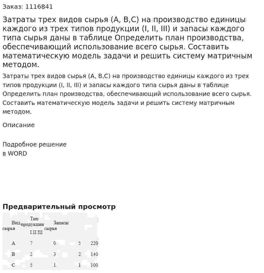 Затраты трех видов сырья (А, В,С) на производство единицы каждого из трех типов продукции (I, II, III) и запасы каждо­го типа сырья даны в таблице  Определить план производства, обеспечивающий использование все­го сырья. Составить математическую модель задачи и решить сис­тему матричным методом. 