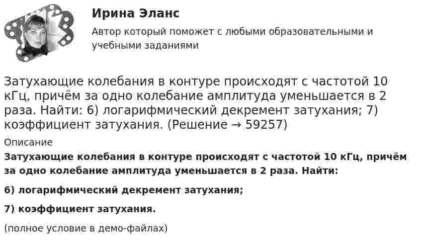     
            Описание
            Затухающие колебания в контуре происходят с частотой 10 кГц, причём за одно колебание амплитуда уменьшается в 2 раза. Найти:6) логарифмический декремент затухания;7) коэффициент затухания.(полное условие в демо-файлах)   
            
            
            Затруднения в приеме и понимании коммуникации связанные с интерпретацией информацией называется:Затухающие колебания в контуре происходят с частотой 10 кГц, причём за одно колебание амплитуда уменьшается в 2 раза. Найти:  6) логарифмический декремент затухания;  7) коэффициент затухания.Зафиксированная в договоре цена, которая меняется в момент поставки, если изменилась рыночная цена товара, установленная по оговоренному в контракте источнику, - это … ценаЗачем применяют плавающую крышу? ТулГУЗачет МаркетингЗачет. Муниципальное право. Краткие ответы на вопросыЗачетная работаЗа счет какой составляющей денежного содержания государственного гражданского служащего возможно стимулирование его к более эффективному исполнению должностных обязанностей:...За счет чего при сжатии бетона возникает вторичное поле растягивающих напряжений?За счет чего при сжатии бетона возникает вторичное поле растягивающих напряжений? ТулГУ… затрат позволяет распределить затраты по ассортиментным группам, установить объем расходов по каждому виду работ, производственным подразделениям, аппарату управления, определить себестоимость единицы продукции в каждой номенклатурной и ассортиментЗатраты на основные и вспомогательные материалы при производстве сувениров составили 1 260 тыс. руб.; основная заработная плата производственных рабочих – 465 тыс. руб., дополнительная – 10 % от основной. Общепроизводственные затраты – 280 тыс. руб.Затраты на основные и вспомогательные материалы при производстве сувениров составили 960 тыс. рублеЗатраты предприятия и источники их финансирования