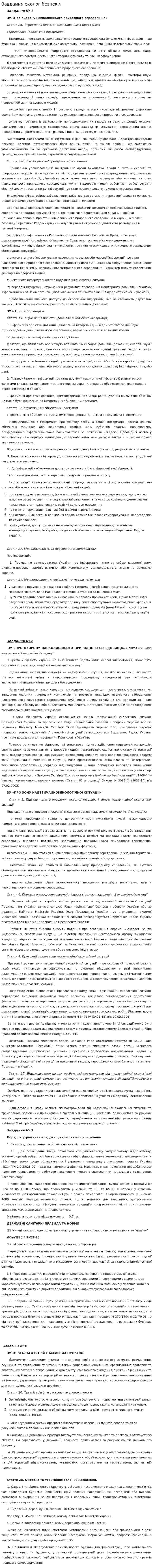 Завдання еколог безпеки