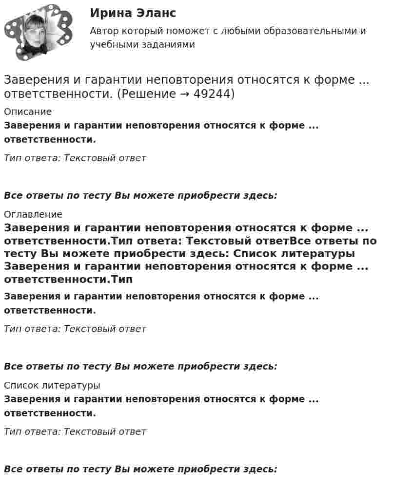      
            Описание
            Заверения и гарантии неповторения относятся к форме ... ответственности.Тип ответа: Текстовый ответ Все ответы по тесту Вы можете приобрести здесь:  
            Оглавление
            Заверения и гарантии неповторения относятся к форме ... ответственности.Тип ответа: Текстовый ответВсе ответы по тесту Вы можете приобрести здесь:  
            Список литературы
            Заверения и гарантии неповторения относятся к форме ... ответственности.Тип ответа: Текстовый ответВсе ответы по тесту Вы можете приобрести здесь: 
            
            
            Забота о том, чтобы все было в порядке, стремление все перепроверять, не доверяя никому в силу собственного перфекционизма, - это описание командной роли «...» Заверения и гарантии неповторения относятся к форме ... ответственности.Завершающая фаза жизненного цикла проекта состоит из приемочных испытаний и …Завершение конфликта приводит к положительному эффекту при ...Завершите предложение ниже. Come for … , please.Завершите предложение ниже. Come for … , please.Завершите предложение ниже. Has Linda got … friends in London?  No, not in London. She has got … in Paris.За 24 с первый маятник совершил 12 колебаний, а второй 16 колебаний. Каковы периоды и частоты колебаний каждого из маятников?За 50 с система совершила 100 колебаний. За это время амплитуда уменьшилась в 3 раза. Определить убыль энергии системы ΔE/E за это время.За 5 мс в соленоиде, содержащем 500 витков провода, магнитный поток равномерно убывает с 7 мВб до 3 мВб. Найдите величину ЭДС индукции в соленоиде.За 5 с магнитный поток, пронизывающий проволочную рамку, увеличился от 3 до 8 Вб. Чему равно при этом значение ЭДС индукции в рамке?Забастовка - это...Забастовочный комитет объединения «Североуголь» без каких либо переговоров с администрацией объявил забастовку шахтеров[ЗабГУ] Контрольная работа (5 вариант)