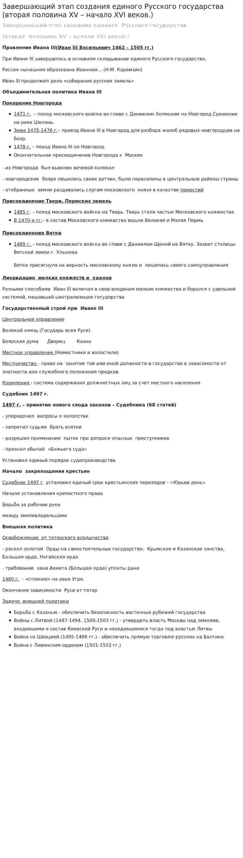 Завершающий этап создания единого Русского государства (вторая половина XV – начало XVI веков.)