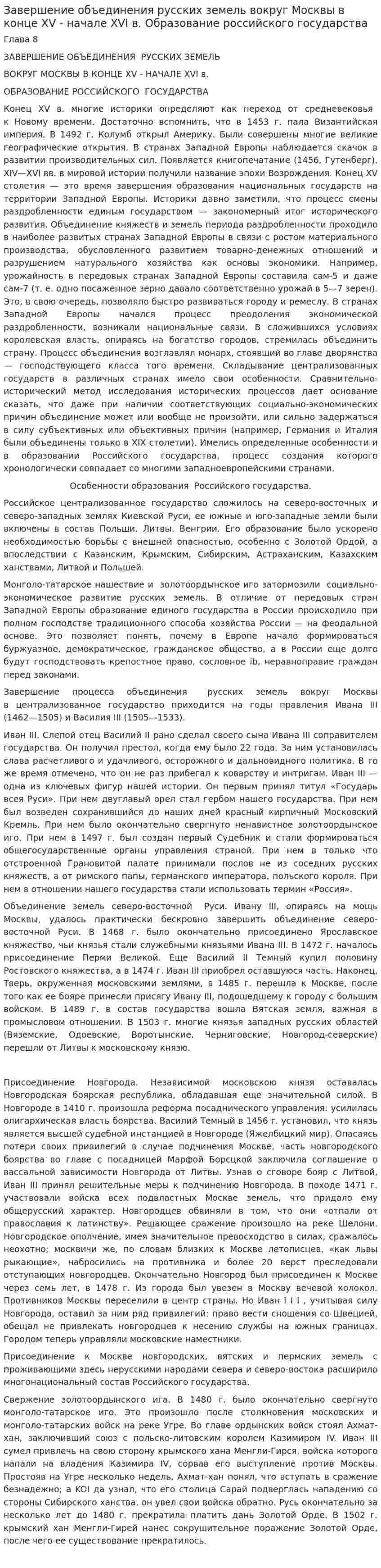 Завершение объединения русских земель вокруг Москвы в конце XV - начале XVI в. Образование российского государства