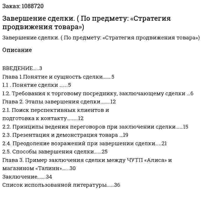 Завершение сделки. (курсовая работа По предмету: «Стратегия продвижения товара») 