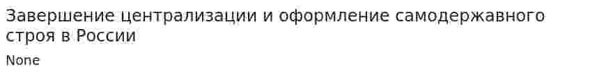 Завершение централизации и оформление самодержавного строя в России. 2