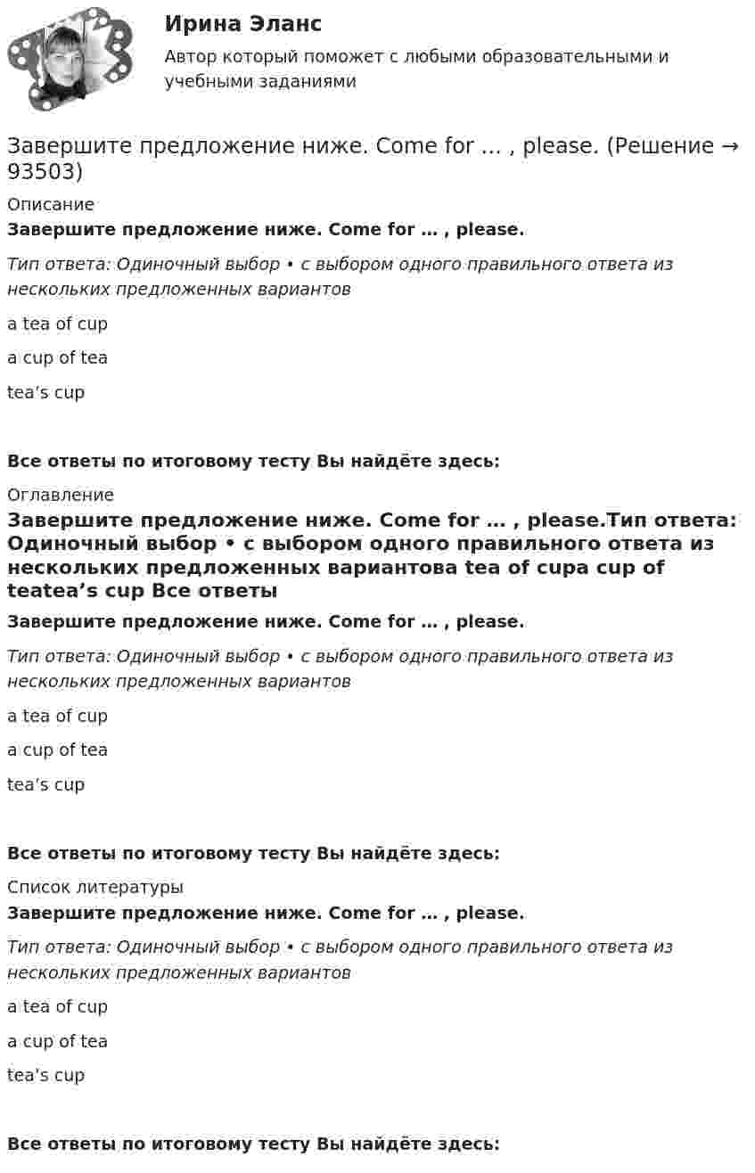      
            Описание
            Завершите предложение ниже. Come for … , please.Тип ответа: Одиночный выбор • с выбором одного правильного ответа из нескольких предложенных вариантовa tea of cupa cup of teatea’s cup Все ответы по итоговому тесту Вы найдёте здесь:  
            Оглавление
            Завершите предложение ниже. Come for … , please.Тип ответа: Одиночный выбор • с выбором одного правильного ответа из нескольких предложенных вариантовa tea of cupa cup of teatea’s cup Все ответы по итоговому тесту Вы найдёте здесь:  
            Список литературы
            Завершите предложение ниже. Come for … , please.Тип ответа: Одиночный выбор • с выбором одного правильного ответа из нескольких предложенных вариантовa tea of cupa cup of teatea’s cup Все ответы по итоговому тесту Вы найдёте здесь:  
            
            
            Завершение конфликта приводит к положительному эффекту при ...Завершите предложение ниже. Come for … , please.Завершите предложение ниже. Come for … , please.Завершите предложение ниже. Has Linda got … friends in London?  No, not in London. She has got … in Paris.Завершите предложение ниже. Has Linda got … friends in London? No, not in  London. She has got … in Paris.Завершите предложение ниже. Has she got … French magazines at home? Yes, she has got ...Завершите предложение ниже.Has she got … French magazines at home? Yes, she  has got ...За 5 с магнитный поток, пронизывающий проволочную рамку, увеличился от 3 до 8 Вб. Чему равно при этом значение ЭДС индукции в рамке?Забастовка - это...Забастовочный комитет объединения «Североуголь» без каких либо переговоров с администрацией объявил забастовку шахтеров[ЗабГУ] Контрольная работа (5 вариант)Забгу математика вариант 2 (8 заданий )Забота о том, чтобы все было в порядке, стремление все перепроверять, не доверяя никому в силу собственного перфекционизма, - это описание командной роли «...» Заверения и гарантии неповторения относятся к форме ... ответственности.