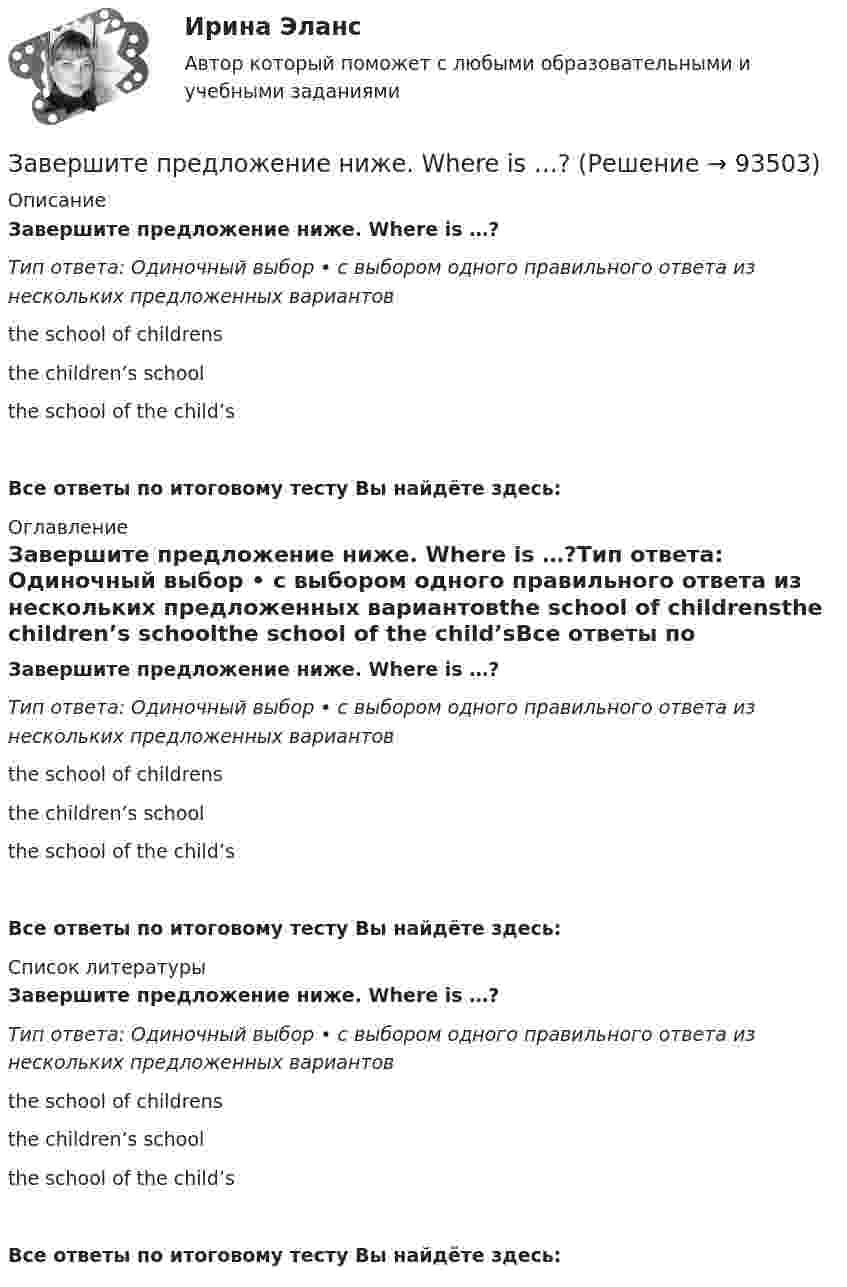      
            Описание
            Завершите предложение ниже. Where is …?Тип ответа: Одиночный выбор • с выбором одного правильного ответа из нескольких предложенных вариантовthe school of childrensthe children’s schoolthe school of the child’sВсе ответы по итоговому тесту Вы найдёте здесь:  
            Оглавление
            Завершите предложение ниже. Where is …?Тип ответа: Одиночный выбор • с выбором одного правильного ответа из нескольких предложенных вариантовthe school of childrensthe children’s schoolthe school of the child’sВсе ответы по итоговому тесту Вы найдёте здесь:  
            Список литературы
            Завершите предложение ниже. Where is …?Тип ответа: Одиночный выбор • с выбором одного правильного ответа из нескольких предложенных вариантовthe school of childrensthe children’s schoolthe school of the child’sВсе ответы по итоговому тесту Вы найдёте здесь:  
            
            
            Завершите предложение ниже. What s …?Завершите предложение ниже. Where is …?Зависимость вектора напряженности электрических полей от радиус-вектора в диэлектрике имеют следующий видЗависимость координат движения частицы от времени имеет вид x=a cos t, y=a sin t, z=0 (а и  — константы). а) Определить радиус-вектор r, скорость v и ускорение w частицы, а также их модули. б) Найти уравнение траектории частицы.Зависимость координат движения частицы от времени имеет вид x=a cos t, y=a sin t, z=0 (а и — константы). а) Определить радиус-вектор r, скорость v и ускорение частицы, а также их модули.Зависимость координаты колеблющегося тела от времени представлено на графиком на рисунке. Напишите в СИ уравнение гармонических колебаний в виде: x=Asin(wt + фи0)Зависимость координаты материальной точки от времени выражается уравнением x(t)=1.5*t^2-0.25*t^3,м. Определить: 1) зависимость скорости и ускорения от времени; 2) скорость и ускорение в момент времени t_1=1 с; 3) максимальную скорость точки; 4) перемЗавершите предложение ниже. Mr. Martin, show us … photos from your album, please. All of them are nice.Завершите предложение ниже. Mr. Martin, show us … photos from your album, please. All of them are nice. Завершите предложение ниже. They re pleased to meet … Завершите предложение ниже. Victor has got … questions. Answer them, pleaseЗавершите предложение ниже. Victor has got … questions. Answer them, pleaseЗавершите предложение ниже. We have … classes today and you?  No, we have … on Saturday.Завершите предложение ниже.We have … classes today and you? No, we have … on Saturday.