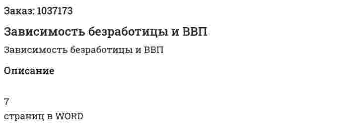 Зависимость безработицы и ВВП (эссе) 
