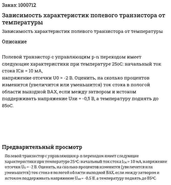 Зависимость характеристик полевого транзистора от температуры 