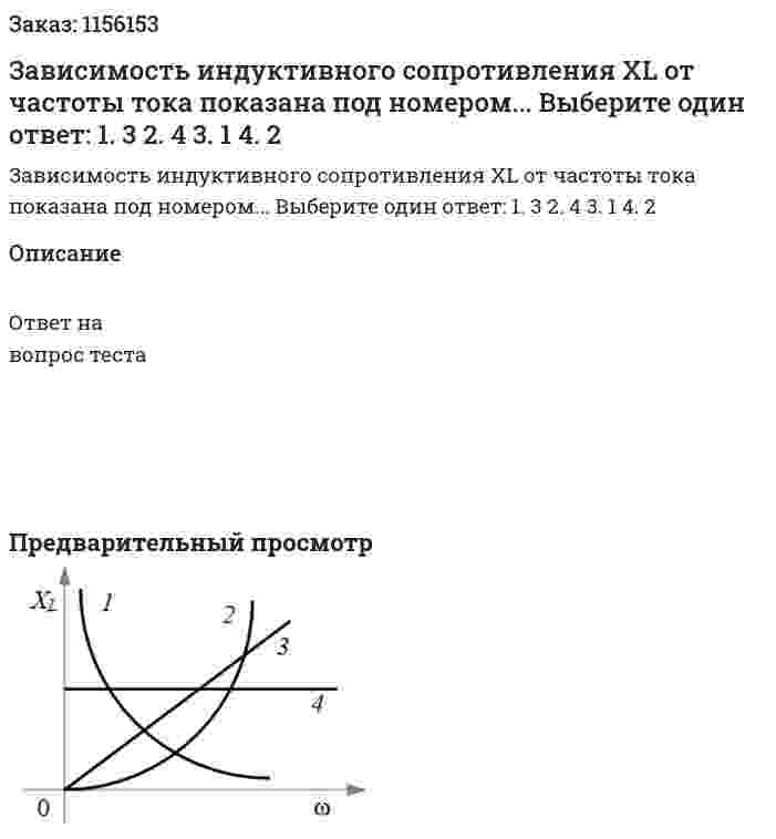 Зависимость индуктивного сопротивления XL от частоты тока показана под номером... Выберите один ответ: 1. 3 2. 4 3. 1 4. 2  