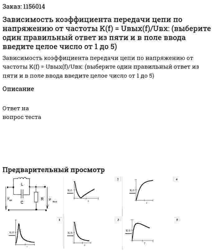 Зависимость коэффициента передачи цепи по напряжению от частоты K(f) = Uвых(f)/Uвх: (выберите один правильный ответ из пяти и в поле ввода введите целое число от 1 до 5) 