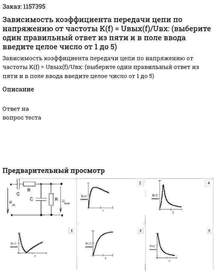 Зависимость коэффициента передачи цепи по напряжению от частоты K(f) = Uвых(f)/Uвх: (выберите один правильный ответ из пяти и в поле ввода введите целое число от 1 до 5) 