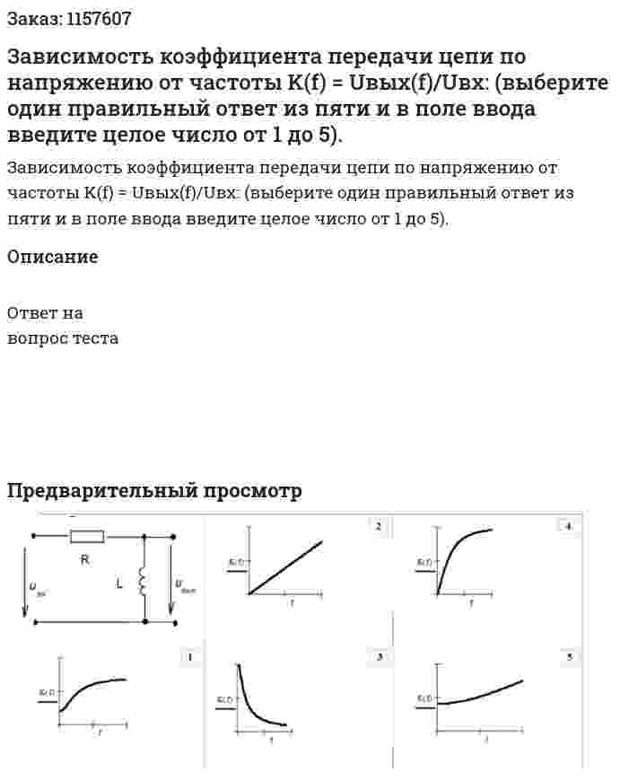 Зависимость коэффициента передачи цепи по напряжению от частоты K(f) = Uвых(f)/Uвх: (выберите один правильный ответ из пяти и в поле ввода введите целое число от 1 до 5). 
