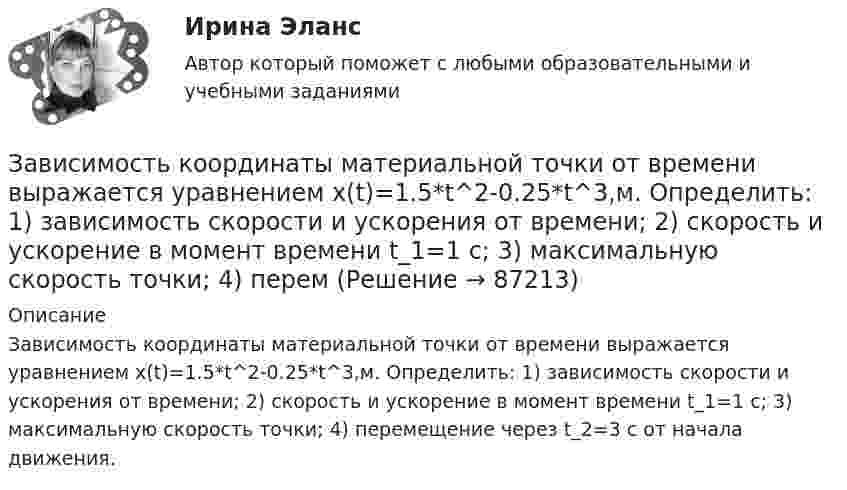      
            Описание
            Зависимость координаты материальной точки от времени выражается уравнением x(t)=1.5*t^2-0.25*t^3,м. Определить: 1) зависимость скорости и ускорения от времени; 2) скорость и ускорение в момент времени t_1=1 с; 3) максимальную скорость точки; 4) перемещение через t_2=3 с от начала движения.   
            
            
            Зависимость координаты колеблющегося тела от времени представлено на графиком на рисунке. Напишите в СИ уравнение гармонических колебаний в виде: x=Asin(wt + фи0)Зависимость координаты материальной точки от времени выражается уравнением x(t)=1.5*t^2-0.25*t^3,м. Определить: 1) зависимость скорости и ускорения от времени; 2) скорость и ускорение в момент времени t_1=1 с; 3) максимальную скорость точки; 4) перемЗависимость координаты тела от времени задана уравнением  x = At + Bt2 + Ct3,  где A = 12 м/c, B = -3 м/с2, C = -4 м/c3. Найти в явном виде зависимость скорости и ускорения от времени; Зависимость напряжения на обкладках конденсатора ёмкостью 0,26·10-7 Ф в колебательном контуре от времени имеет вид:  U = 10 cos2·10-3 pt.Зависимость от времени линейной скорости лопатки турбины, расположенной на расстоянии 10 м от оси вращения, задается уравнением v = At + Bt2,где A = 1,5 м/с2, B = 0,6 м/с3. Определите угловое ускорение лопатки турбины через t = 18 с после пуска.Зависимость потенциальной энергии взаимодействия сплошного однородного шара массой MЗависимость потенциальной энергии материальной точки от координаты x даётся уравнением U = ax2 + x, где a = const. По какому закону изменяется проекция консервативной силы Fx, действующей на тело?Завершите предложение ниже. We have … classes today and you?  No, we have … on Saturday.Завершите предложение ниже.We have … classes today and you? No, we have … on Saturday.Завершите предложение ниже.Well, here. Take …!Завершите предложение ниже. What s …?Завершите предложение ниже. Where is …?Зависимость вектора напряженности электрических полей от радиус-вектора в диэлектрике имеют следующий видЗависимость координат движения частицы от времени имеет вид x=a cos t, y=a sin t, z=0 (а и  — константы). а) Определить радиус-вектор r, скорость v и ускорение w частицы, а также их модули. б) Найти уравнение траектории частицы.