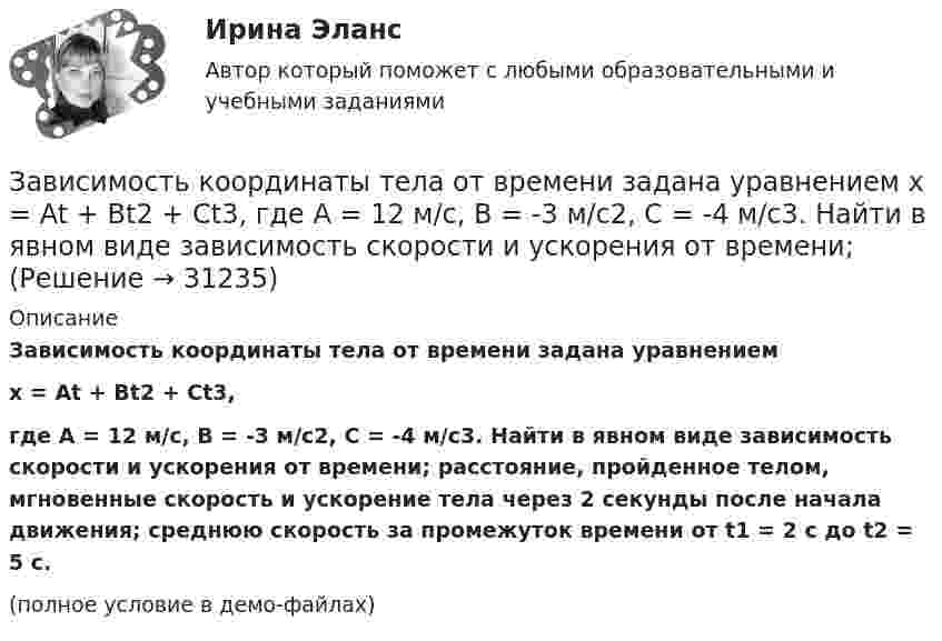     
          Описание
          Зависимость координаты тела от времени задана уравнениемx = At + Bt2 + Ct3,где A = 12 м/c, B = -3 м/с2, C = -4 м/c3. Найти в явном виде зависимость скорости и ускорения от времени; расстояние, пройденное телом, мгновенные скорость и ускорение тела через 2 секунды после начала движения; среднюю скорость за промежуток времени от t1 = 2 c до t2 = 5 с.(полное условие в демо-файлах)  
            
            
            Зависимость координаты материальной точки от времени выражается уравнением x(t)=1.5*t^2-0.25*t^3,м. Определить: 1) зависимость скорости и ускорения от времени; 2) скорость и ускорение в момент времени t_1=1 с; 3) максимальную скорость точки; 4) перемЗависимость координаты тела от времени задана уравнением  x = At + Bt2 + Ct3,  где A = 12 м/c, B = -3 м/с2, C = -4 м/c3. Найти в явном виде зависимость скорости и ускорения от времени; Зависимость напряжения на обкладках конденсатора ёмкостью 0,26·10-7 Ф в колебательном контуре от времени имеет вид:  U = 10 cos2·10-3 pt.Зависимость от времени линейной скорости лопатки турбины, расположенной на расстоянии 10 м от оси вращения, задается уравнением v = At + Bt2,где A = 1,5 м/с2, B = 0,6 м/с3. Определите угловое ускорение лопатки турбины через t = 18 с после пуска.Зависимость потенциальной энергии взаимодействия сплошного однородного шара массой MЗависимость потенциальной энергии материальной точки от координаты x даётся уравнением U = ax2 + x, где a = const. По какому закону изменяется проекция консервативной силы Fx, действующей на тело?Зависимость потенциальной энергии П тела в центральном силовом поле от расстояния r до центра поля задается функцией  П(r) = A/r2 – B/r,Завершите предложение ниже.We have … classes today and you? No, we have … on Saturday.Завершите предложение ниже.Well, here. Take …!Завершите предложение ниже. What s …?Завершите предложение ниже. Where is …?Зависимость вектора напряженности электрических полей от радиус-вектора в диэлектрике имеют следующий видЗависимость координат движения частицы от времени имеет вид x=a cos t, y=a sin t, z=0 (а и  — константы). а) Определить радиус-вектор r, скорость v и ускорение w частицы, а также их модули. б) Найти уравнение траектории частицы.Зависимость координат движения частицы от времени имеет вид x=a cos t, y=a sin t, z=0 (а и — константы). а) Определить радиус-вектор r, скорость v и ускорение частицы, а также их модули.