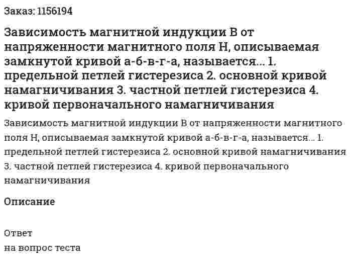 Зависимость магнитной индукции В от напряженности магнитного поля Н, описываемая замкнутой кривой а-б-в-г-а, называется... 1. предельной петлей гистерезиса 2. основной кривой намагничивания 3. частной петлей гистерезиса 4. кривой первоначального намагничивания  