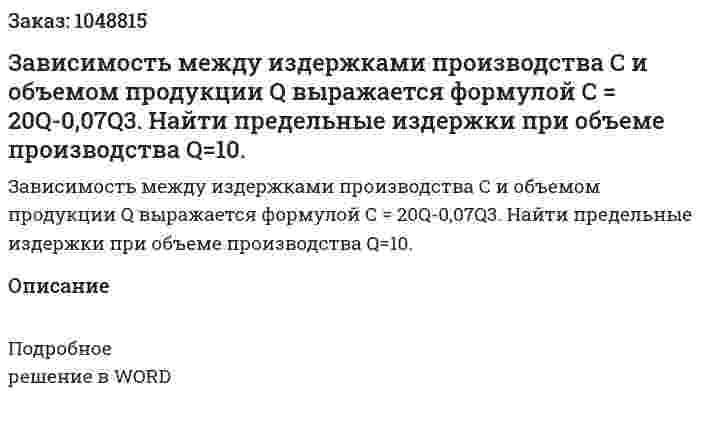 Зависимость между издержками производства С и объемом продукции Q выражается формулой C = 20Q-0,07Q3. Найти предельные издержки при объеме производства Q=10. 
