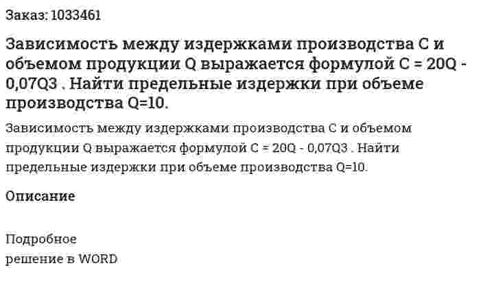 Зависимость между издержками производства С и объемом продукции Q выражается формулой C = 20Q - 0,07Q3 . Найти предельные издержки при объеме производства Q=10. 