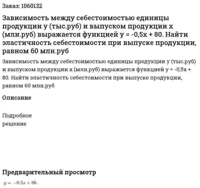 Зависимость между себестоимостью единицы продукции y (тыс.руб) и выпуском продукции x (млн.руб) выражается функцией y = -0,5x + 80. Найти эластичность себестоимости при выпуске продукции, равном 60 млн.руб 