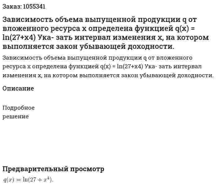 Зависимость объема выпущенной продукции q от вложенного ресурса x определена функцией q(x) = ln(27+x4) Ука- зать интервал изменения x, на котором выполняется закон убывающей доходности. 