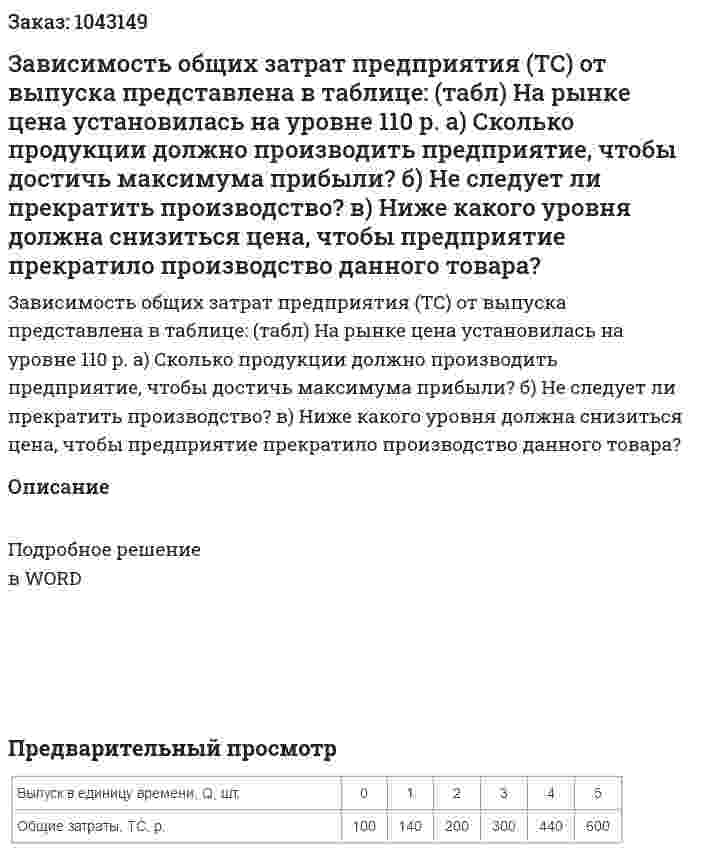 Зависимость общих затрат предприятия (ТС) от выпуска представлена в таблице: (табл) На рынке цена установилась на уровне 110 р.  а) Сколько продукции должно производить предприятие, чтобы достичь максимума прибыли?  б) Не следует ли прекратить производство?  в) Ниже какого уровня должна снизиться цена, чтобы предприятие прекратило производство данного товара? 
