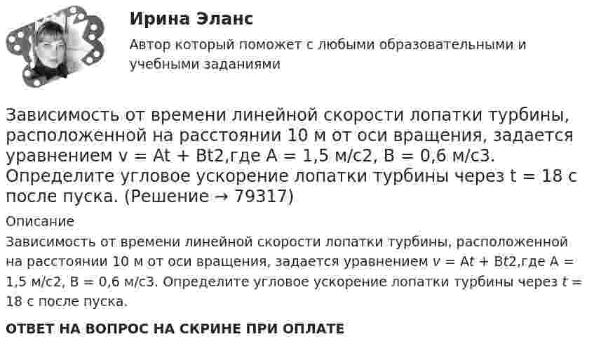      
            Описание
            Зависимость от времени линейной скорости лопатки турбины, расположенной на расстоянии 10 м от оси вращения, задается уравнением v = At + Bt2,где A = 1,5 м/с2, B = 0,6 м/с3. Определите угловое ускорение лопатки турбины через t = 18 с после пуска.ОТВЕТ НА ВОПРОС НА СКРИНЕ ПРИ ОПЛАТЕ   
            
            
            Зависимость напряжения на обкладках конденсатора ёмкостью 0,26·10-7 Ф в колебательном контуре от времени имеет вид:  U = 10 cos2·10-3 pt.Зависимость от времени линейной скорости лопатки турбины, расположенной на расстоянии 10 м от оси вращения, задается уравнением v = At + Bt2,где A = 1,5 м/с2, B = 0,6 м/с3. Определите угловое ускорение лопатки турбины через t = 18 с после пуска.Зависимость потенциальной энергии взаимодействия сплошного однородного шара массой MЗависимость потенциальной энергии материальной точки от координаты x даётся уравнением U = ax2 + x, где a = const. По какому закону изменяется проекция консервативной силы Fx, действующей на тело?Зависимость потенциальной энергии П тела в центральном силовом поле от расстояния r до центра поля задается функцией  П(r) = A/r2 – B/r,Зависимость прироста сбережений домашних хозяйств от прироста располагаемого дохода отражается в показателе:Зависимость производительности от аппаратного обеспечения, на котором работает межсетевой экран, является недостатком VPN на основе ...Завершите предложение ниже. What s …?Завершите предложение ниже. Where is …?Зависимость вектора напряженности электрических полей от радиус-вектора в диэлектрике имеют следующий видЗависимость координат движения частицы от времени имеет вид x=a cos t, y=a sin t, z=0 (а и  — константы). а) Определить радиус-вектор r, скорость v и ускорение w частицы, а также их модули. б) Найти уравнение траектории частицы.Зависимость координат движения частицы от времени имеет вид x=a cos t, y=a sin t, z=0 (а и — константы). а) Определить радиус-вектор r, скорость v и ускорение частицы, а также их модули.Зависимость координаты колеблющегося тела от времени представлено на графиком на рисунке. Напишите в СИ уравнение гармонических колебаний в виде: x=Asin(wt + фи0)Зависимость координаты материальной точки от времени выражается уравнением x(t)=1.5*t^2-0.25*t^3,м. Определить: 1) зависимость скорости и ускорения от времени; 2) скорость и ускорение в момент времени t_1=1 с; 3) максимальную скорость точки; 4) перем