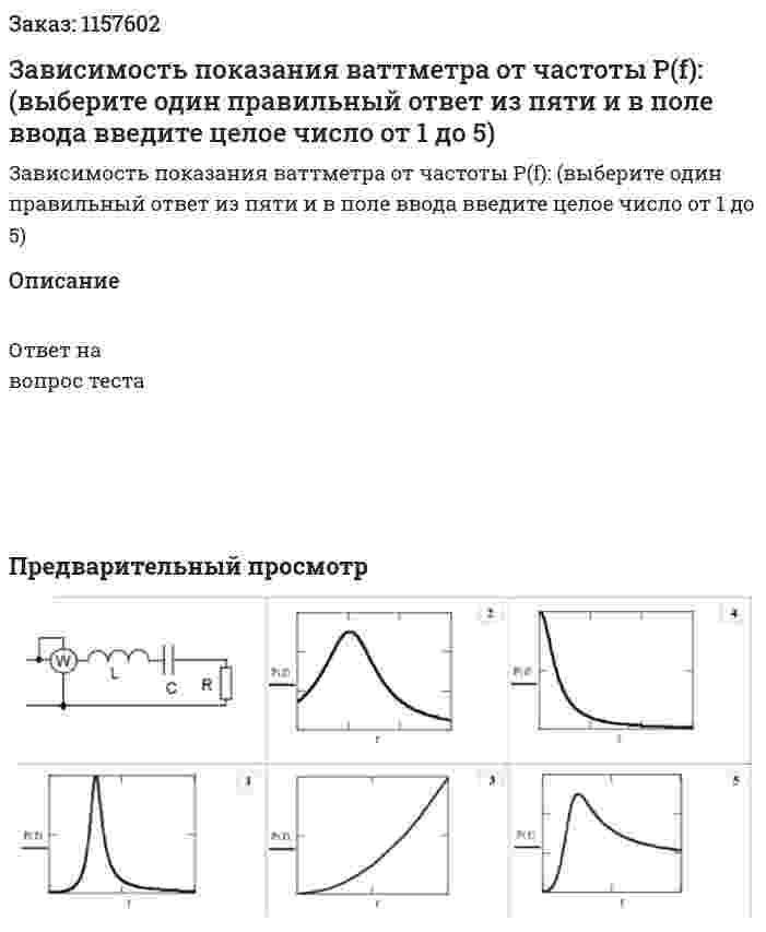 Зависимость показания ваттметра от частоты Р(f): (выберите один правильный ответ из пяти и в поле ввода введите целое число от 1 до 5) 
