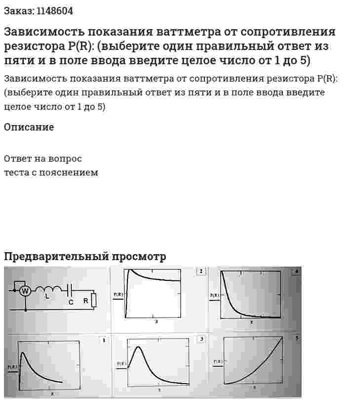 Зависимость показания ваттметра от сопротивления резистора P(R): (выберите один правильный ответ из пяти и в поле ввода введите целое число от 1 до 5) 