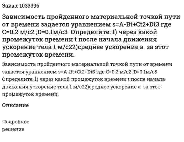 Зависимость пройденного материальной точкой пути от времени задается уравнением s=A-Bt+Ct2+Dt3  где C=0.2 м/с2 ;D=0.1м/с3  Определите: 1) через какой промежуток времени t  после начала движения ускорение тела 1 м/с22)среднее ускорение а  за этот промежуток времени. 