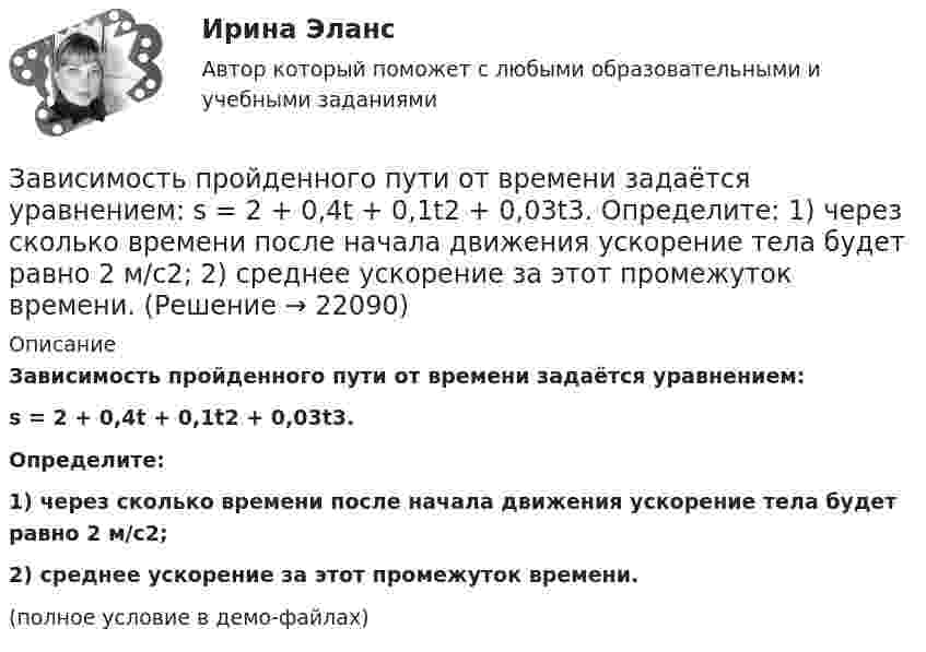     
          Описание
          Зависимость пройденного пути от времени задаётся уравнением:s = 2 + 0,4t + 0,1t2 + 0,03t3.           Определите:1) через сколько времени после начала движения ускорение тела будет равно 2 м/с2;2) среднее ускорение за этот промежуток времени.(полное условие в демо-файлах)  
            
            
            Зависимость пройденного пути S от времени t даётся уравнением (см. таблицу). Постоянные коэффициенты заданы. Найти:  1) зависимость скорости и ускорения от времени;  2) расстояние, пройденное телом, скорость и ускорение тела через время t = 2 с Зависимость пройденного пути от времени задаётся уравнением: s = 2 + 0,4t + 0,1t2 + 0,03t3. 	Определите: 1) через сколько времени после начала движения ускорение тела будет равно 2 м/с2; 2) среднее ускорение за этот промежуток времени.Зависимость пройденного телом пути s от времени t выражается уравнением  s = At – Bt2 + Ct3 (A = 2 м/с, B = 3 м/с2, C = 4 м/с3).             Запишите выражения для скорости и ускорения. Определите для момента времени t = 2 с после начала движения:Зависимость пройденного телом пути s от времени t дается уравнением s = A + Bt + Ct2 + Dt3, где C = 0,14 м/с2 и D = 0,01 м/с3. Через какое время t после начала движения тело будет иметь ускорение а = 1 м/с2? Найти среднее ускорение тела за этот промежуток времени.Зависимость пройденного телом пути S от времени t даётся уравнением S = A + Bt + Ct2,  где A = 3 м, B = 2 м/с, C = 1 м/с2. Найти среднюю скорость и среднее ускорение тела за вторую секунду его движения.Зависимость пройденного телом пути s от времени t дается уравнением s = A+Bt+Ct2, где A = 3 м, В = 2 м/с и С = 1 м/с2. Найти ускорение а и среднюю скорость  тела за первую, вторую и третью секунды его движения.Зависимость пройденного телом пути s от времени t даётся уравнением s = A – Bt + Ct2, где A = 6 м, B = 3 м/с и C = 2 м/с2. Найти среднюю скорость  и среднее ускорение a тела для интервала времени 1 < t < 4 с. Построить график зависимости пути s, Зависимость от времени линейной скорости лопатки турбины, расположенной на расстоянии 10 м от оси вращения, задается уравнением v = At + Bt2,где A = 1,5 м/с2, B = 0,6 м/с3. Определите угловое ускорение лопатки турбины через t = 18 с после пуска.Зависимость потенциальной энергии взаимодействия сплошного однородного шара массой MЗависимость потенциальной энергии материальной точки от координаты x даётся уравнением U = ax2 + x, где a = const. По какому закону изменяется проекция консервативной силы Fx, действующей на тело?Зависимость потенциальной энергии П тела в центральном силовом поле от расстояния r до центра поля задается функцией  П(r) = A/r2 – B/r,Зависимость прироста сбережений домашних хозяйств от прироста располагаемого дохода отражается в показателе:Зависимость производительности от аппаратного обеспечения, на котором работает межсетевой экран, является недостатком VPN на основе ...Зависимость пройденного пути S от времени t даётся уравнением (см. таблицу). Постоянные коэффициенты заданы. Найти:  1) зависимость скорости и ускорения от времени;  2) расстояние, пройденное телом, скорость и ускорение тела через время t = 2 с