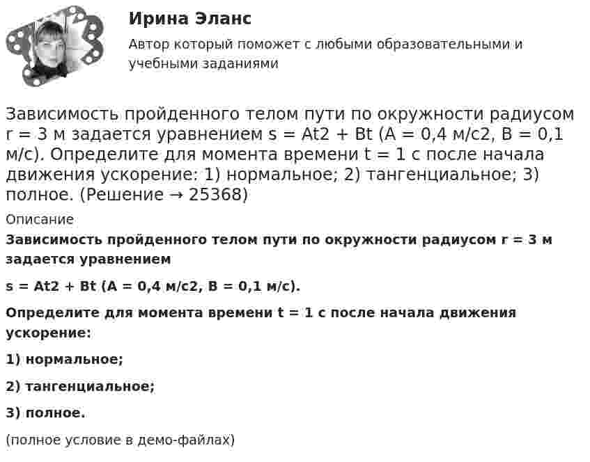     
          Описание
          Зависимость пройденного телом пути по окружности радиусом r = 3 м задается уравнениемs = At2 + Bt (A = 0,4 м/с2, B = 0,1 м/с).           Определите для момента времени t = 1 с после начала движения ускорение:1) нормальное;2) тангенциальное;3) полное.(полное условие в демо-файлах)  
            
            
            Зависимость пройденного телом пути от времени имеет вид s = 2t – 3t2 + 4t3. Найти зависимость ускорения от времени. Определить, в какой момент времени сила, действующая на тело, равна нулю.Зависимость пройденного телом пути по окружности радиусом r = 3 м задается уравнением s = At2 + Bt  (A = 0,4 м/с2,  B = 0,1 м/с). 	Определите для момента времени t = 1 с после начала движения ускорение: 1) нормальное; 2) тангенциальное; 3) полное.Зависимость пути, пройденного точкой по окружности радиуса 2 м, от времени выражена уравнением S = At2 + Bt . Найти нормальное, тангенциальное и полное ускорения точки через 0,5 с после начала движения, если A = 3 м/с2,  B = 1 м/с.Зависимость радиус-вектора частицы от времени дается законом r = bt ex – ct2 ey, где b и c – положительные константы. Найти модуль ускорения a.Зависимость радиус-вектора частицы от времени даётся законом r = bt ex – ct2 ey, где b и c – положительные постоянные. Найти скорость u(t).Зависимость силы тока от времени в колебательном контуре определяется следующим образом:  I(t) = Im coswt,  где w = 103 рад/с. Найти индуктивность L контура, если его электроёмкость C = 10-5 Ф.Зависимость силы тока, протекающего в катушке контура, от времени имеет вид i = 1,5 sin 200пt. Определите амплитуду силы тока, период и частоту колебаний.Зависимость пройденного телом пути от времени выражается уравнением  x = A – Bt2 + Ct3,  где A = 2 м, B = 3 м/с2, C = 4 м/с3. Определить для момента времени t = 2 с после начала движения тела:Зависимость пройденного телом пути от времени даётся уравнением  S = A – Bt + Ct2 + Dt3,  где A = 6 м, B = 3 м/с, C = -2 м/с2, D = 0,2 м/с3.             Считая движение прямолинейным, определить для тела в интервале времени от t1 = 1 c до t2 = 4 с:Зависимость пройденного телом пути от времени дается уравнением  S=A-Bt+Ct2+Dt3, где А=6 м, В=3м/с, С=-2 м/с2 , D=0,2 м/с3 . Считая движение прямолинейным, определить для тела в интервале времени от t1=1 c до t2=4 с Зависимость пройденного телом пути от времени даётся уравнением  s = A – Bt + Ct2,  где A = 6 м, B = 7 м/с, C = -2 м/с2. Найти модули скорости и ускорения тела в момент времени = 5 с.Зависимость пройденного телом пути от времени даётся уравнением s = A – Bt + Ct2, где А = 6 м, В = 3 м/c и С = 2 м/c2. Найти среднюю скорость и среднее ускорение тела в интервале времени от 1 с до 4 с. Построить график пути, скорости Зависимость пройденного телом пути от времени задаётся уравнением  S = A – Bt + Ct2 + Dt3  (A = 6 м; B = 3 м/с; C = 2 м/с2; D = 1 м/с3).Зависимость пройденного телом пути от времени задаётся уравнением: S = A + Bt + Ct2 + Dt3 (C = 0,1 м/с2, D = 0,03 м/с3). 	Определить: 1) через сколько времени после начала движения ускорение a тела будет равно 2 м/с2; 2) 