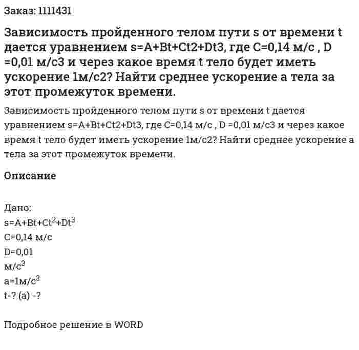 Зависимость пройденного телом пути s от времени t дается уравнением s=A+Bt+Ct2+Dt3,  где C=0,14 м/с , D =0,01 м/с3 и через какое время t тело будет иметь ускорение 1м/с2? Найти среднее ускорение a тела за этот промежуток времени. 
