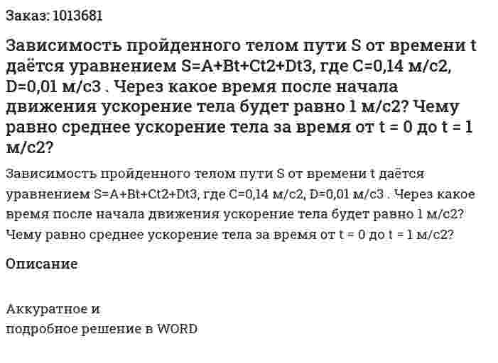 Зависимость пройденного телом пути S от времени t даётся уравнением S=A+Bt+Ct2+Dt3, где С=0,14 м/с2, D=0,01 м/с3 . Через какое время после начала движения ускорение тела будет равно 1 м/с2? Чему равно среднее ускорение тела за время от t = 0 до t = 1 м/с2? 