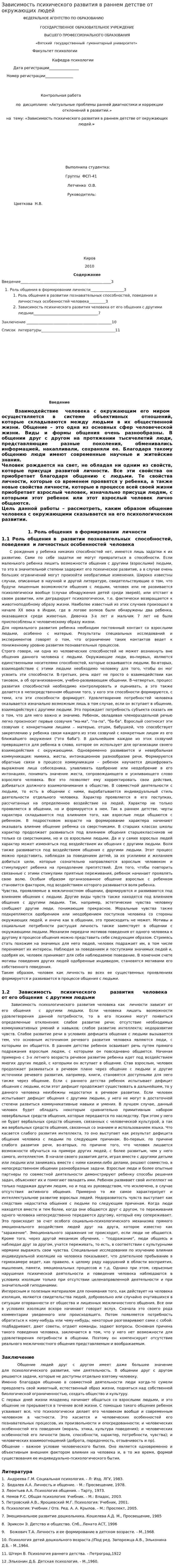 Зависимость психического развития в раннем детстве от окружающих людей