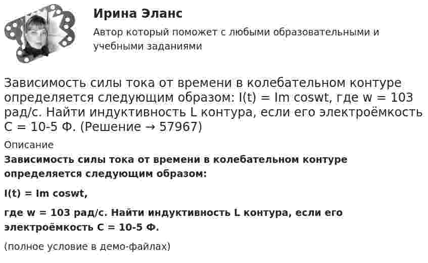     
            Описание
            Зависимость силы тока от времени в колебательном контуре определяется следующим образом:I(t) = Im coswt,где w = 103 рад/с. Найти индуктивность L контура, если его электроёмкость C = 10-5 Ф.(полное условие в демо-файлах)   
            
            
            Зависимость радиус-вектора частицы от времени даётся законом r = bt ex – ct2 ey, где b и c – положительные постоянные. Найти скорость u(t).Зависимость силы тока от времени в колебательном контуре определяется следующим образом:  I(t) = Im coswt,  где w = 103 рад/с. Найти индуктивность L контура, если его электроёмкость C = 10-5 Ф.Зависимость силы тока, протекающего в катушке контура, от времени имеет вид i = 1,5 sin 200пt. Определите амплитуду силы тока, период и частоту колебаний.Зависимость скорости материальной точки от времени задана уравнением vx = 5t2 – 20t + 7. Составить уравнение движения точки, если x0 = 3 м. Определить перемещение точки через 2 с после начала движения.Зависимость скорости от времени для некоторого движения представлена на рис. Определить среднюю скорость за время t = 14 с. Построить график зависимости пути от времени.Зависимость скорости тела от времени при прямолинейном движении дана уравнением u = 0,3t2. Найти величину ускорения тела в момент времени 2 с и путь, пройденный телом за интервал времени от 0 до 2 с.Зависимость стоимости основных активов от производственно-технологических цикловЗависимость пройденного телом пути от времени даётся уравнением s = A – Bt + Ct2, где А = 6 м, В = 3 м/c и С = 2 м/c2. Найти среднюю скорость и среднее ускорение тела в интервале времени от 1 с до 4 с. Построить график пути, скорости Зависимость пройденного телом пути от времени задаётся уравнением  S = A – Bt + Ct2 + Dt3  (A = 6 м; B = 3 м/с; C = 2 м/с2; D = 1 м/с3).Зависимость пройденного телом пути от времени задаётся уравнением: S = A + Bt + Ct2 + Dt3 (C = 0,1 м/с2, D = 0,03 м/с3). 	Определить: 1) через сколько времени после начала движения ускорение a тела будет равно 2 м/с2; 2) Зависимость пройденного телом пути от времени имеет вид s = 2t – 3t2 + 4t3. 	Найти зависимость скорости от времени и силу, действующую на тело в конце второй секунды. Масса тела 1 кг.Зависимость пройденного телом пути от времени имеет вид s = 2t – 3t2 + 4t3. Найти зависимость ускорения от времени. Определить, в какой момент времени сила, действующая на тело, равна нулю.Зависимость пройденного телом пути по окружности радиусом r = 3 м задается уравнением s = At2 + Bt  (A = 0,4 м/с2,  B = 0,1 м/с). 	Определите для момента времени t = 1 с после начала движения ускорение: 1) нормальное; 2) тангенциальное; 3) полное.Зависимость пути, пройденного точкой по окружности радиуса 2 м, от времени выражена уравнением S = At2 + Bt . Найти нормальное, тангенциальное и полное ускорения точки через 0,5 с после начала движения, если A = 3 м/с2,  B = 1 м/с.