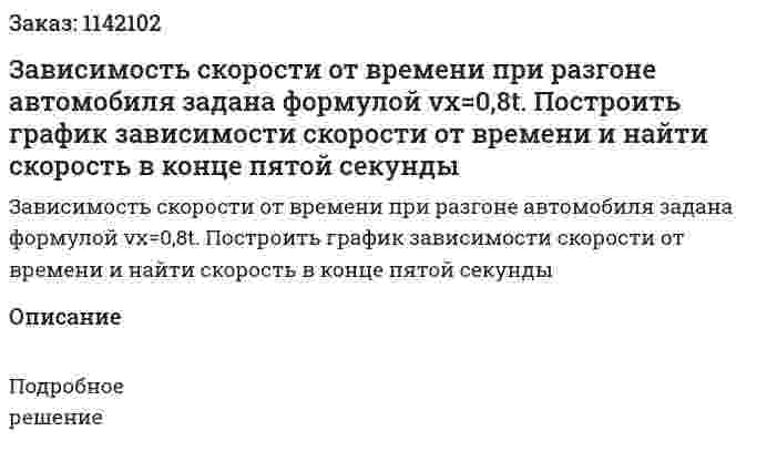 Зависимость скорости от времени при разгоне автомобиля задана формулой vx=0,8t. Построить график зависимости скорости от времени и найти скорость в конце пятой секунды 