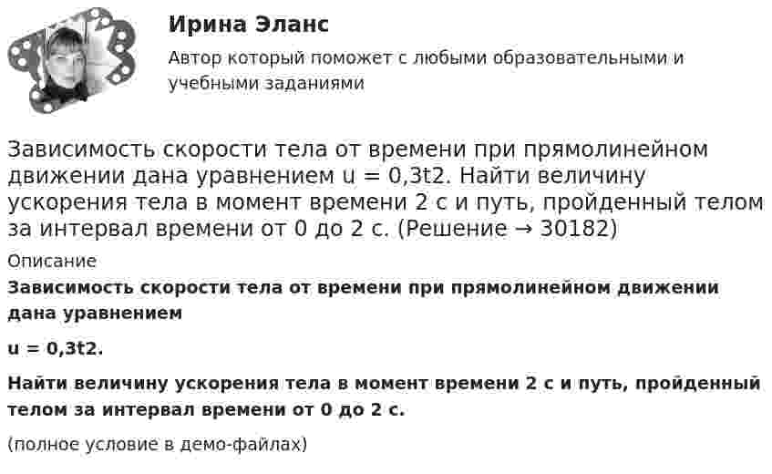     
          Описание
          Зависимость скорости тела от времени при прямолинейном движении дана уравнениемu = 0,3t2.Найти величину ускорения тела в момент времени 2 с и путь, пройденный телом за интервал времени от 0 до 2 с.(полное условие в демо-файлах)  
            
            
            Зависимость скорости от времени для некоторого движения представлена на рис. Определить среднюю скорость за время t = 14 с. Построить график зависимости пути от времени.Зависимость скорости тела от времени при прямолинейном движении дана уравнением u = 0,3t2. Найти величину ускорения тела в момент времени 2 с и путь, пройденный телом за интервал времени от 0 до 2 с.Зависимость стоимости основных активов от производственно-технологических цикловЗависимость угла поворота маховика от времени  j = A + Bt + Ct2,  где A = 2 рад, B = 16 рад/с, C = -2 рад/с2. Момент инерции маховика J = 50 кг·м2. Найти мощность P в момент t = 3 c.Зависимость угла поворота от времени для точки, лежащей на ободе колеса радиусом R, задаётся уравнением  j = t3 + 0,5t2 + 2t + 1.Зависимость углового ускорения e колеса, вращающегося относительно неподвижной оси, перпендикулярной к его плоскости и проходящей через его центр, от времени задана уравнением  e = 2 + 3t2 (с-2).Зависит ли выбор средств общения с подчиненными от стиля руководства, характерного для предприятия?Зависимость пройденного телом пути от времени имеет вид s = 2t – 3t2 + 4t3. Найти зависимость ускорения от времени. Определить, в какой момент времени сила, действующая на тело, равна нулю.Зависимость пройденного телом пути по окружности радиусом r = 3 м задается уравнением s = At2 + Bt  (A = 0,4 м/с2,  B = 0,1 м/с). 	Определите для момента времени t = 1 с после начала движения ускорение: 1) нормальное; 2) тангенциальное; 3) полное.Зависимость пути, пройденного точкой по окружности радиуса 2 м, от времени выражена уравнением S = At2 + Bt . Найти нормальное, тангенциальное и полное ускорения точки через 0,5 с после начала движения, если A = 3 м/с2,  B = 1 м/с.Зависимость радиус-вектора частицы от времени дается законом r = bt ex – ct2 ey, где b и c – положительные константы. Найти модуль ускорения a.Зависимость радиус-вектора частицы от времени даётся законом r = bt ex – ct2 ey, где b и c – положительные постоянные. Найти скорость u(t).Зависимость силы тока от времени в колебательном контуре определяется следующим образом:  I(t) = Im coswt,  где w = 103 рад/с. Найти индуктивность L контура, если его электроёмкость C = 10-5 Ф.Зависимость силы тока, протекающего в катушке контура, от времени имеет вид i = 1,5 sin 200пt. Определите амплитуду силы тока, период и частоту колебаний.