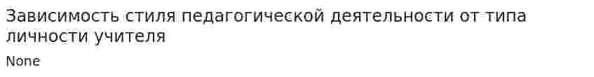 Зависимость стиля педагогической деятельности от типа личности учителя
