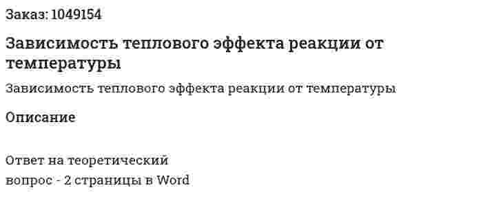 Зависимость теплового эффекта реакции от температуры 