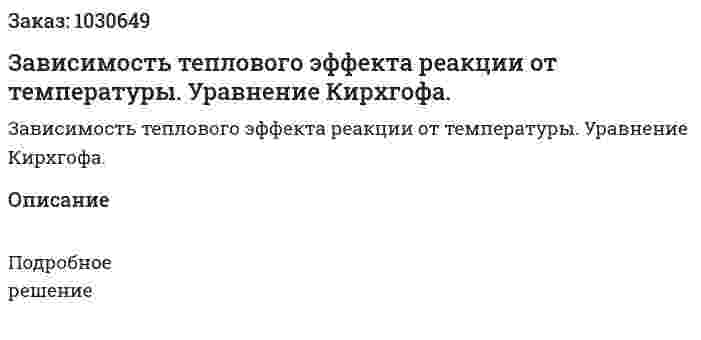 Зависимость теплового эффекта реакции от температуры. Уравнение Кирхгофа.  