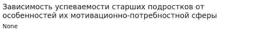 Зависимость успеваемости старших подростков от особенностей их мотивационно-потребностной сферы