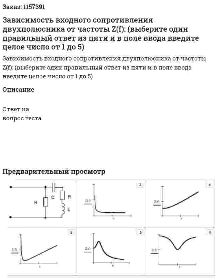 Зависимость входного сопротивления двухполюсника от частоты Z(f): (выберите один правильный ответ из пяти и в поле ввода введите целое число от 1 до 5) 