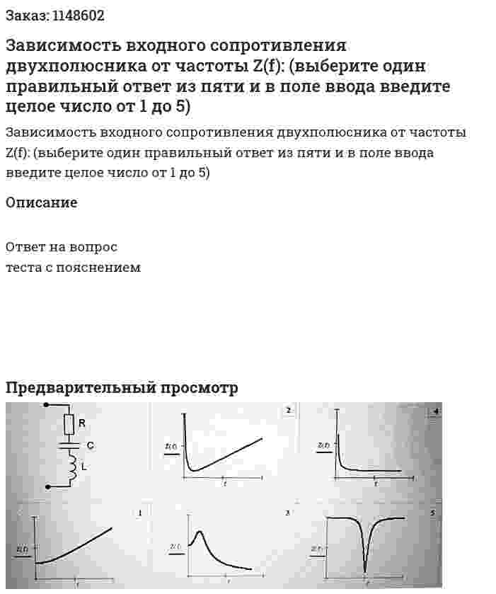 Зависимость входного сопротивления двухполюсника от частоты Z(f): (выберите один правильный ответ из пяти и в поле ввода введите целое число от 1 до 5) 